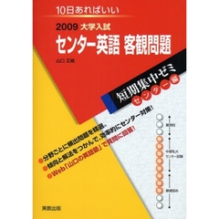 センター英語客観問題　１０日あればいい　２００９