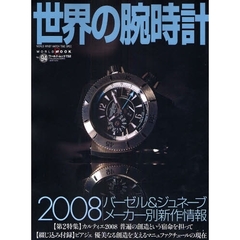 世界の腕時計　Ｎｏ．９４　特集２００８バーゼル＆ジュネーブメーカー別新作情報