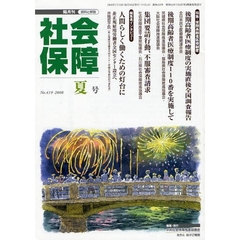 社会保障　資料と解説　Ｎｏ．４１９（２００８夏号）　特集・後期高齢者医療制度