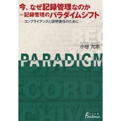 今、なぜ記録管理なのか＝記録管理のパラダイムシフト　コンプライアンスと説明責任のために