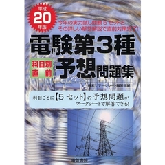 電験第３種科目別直前予想問題集　平成２０年版