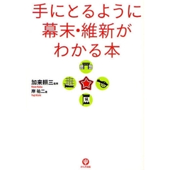 手にとるように幕末・維新がわかる本