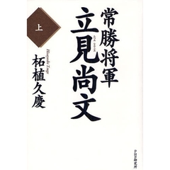 常勝将軍・立見尚文　上