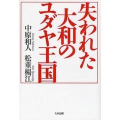 失われた大和のユダヤ王国