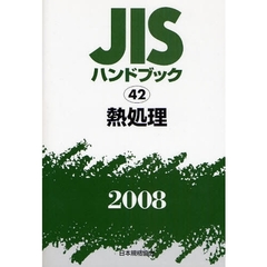 ＪＩＳハンドブック　熱処理　２００８
