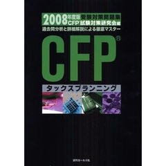 ライフプランニング・リタイアメントプランニング 過去問分析と詳細解説による徹底マスタ- ２００８年度版 /近代セ-ルス社/ＣＦＰ試験対策研究会（単行本） Amazon.co.jp: CFP受験対策精選過去問題集 タックス