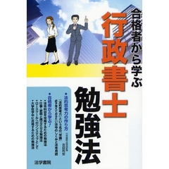 合格者から学ぶ行政書士勉強法
