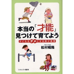 本当の「才能」見つけて育てよう　子どもをダメにする英才教育