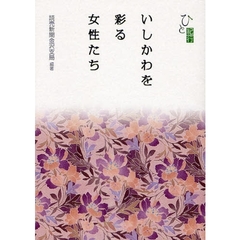 いしかわを彩る女性たち　ひと紀行