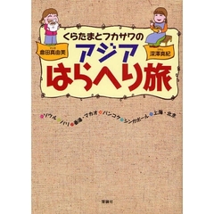くらたまとフカサワのアジアはらへり旅