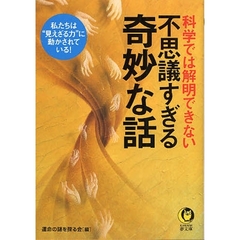 科学では解明できない不思議すぎる奇妙な話