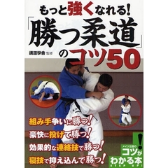 もっと強くなれる！「勝つ柔道」のコツ５０