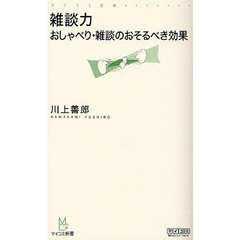 雑談力　おしゃべり・雑談のおそるべき効果