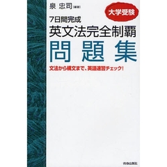 大学受験７日間完成英文法完全制覇問題集　文法から構文まで、英語速習チェック！