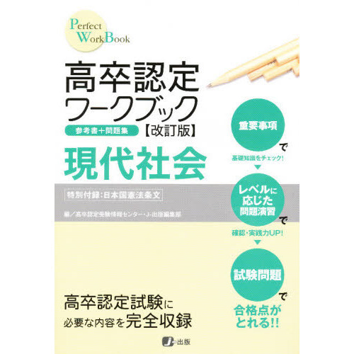 高卒認定ワークブック 現代社会 改訂版 通販｜セブンネットショッピング