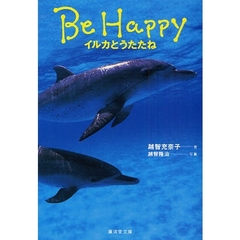 Ｂｅ　Ｈａｐｐｙ　イルカとうたたね