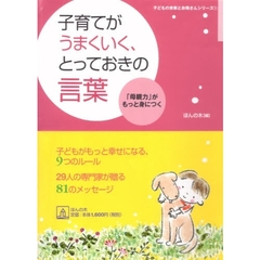 子育てがうまくいく、とっておきの言葉　「母親力」がもっと身につく