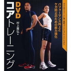 ＤＶＤコアトレーニング　パフォーマンス向上とケガ防止のための筋力強化　すべてのアスリートに捧ぐ最新ファンクショナル・ストレングス