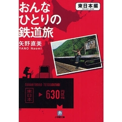 おんなひとりの鉄道旅　東日本編