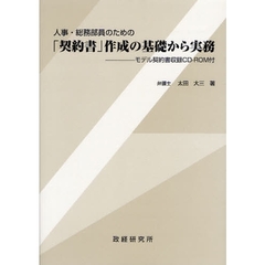 人事・総務部員のための「契約書」作成の基礎から実務