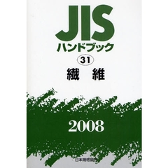 ＪＩＳハンドブック　繊維　２００８