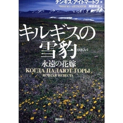 キルギスの雪豹　永遠の花嫁