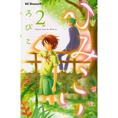 ひみこい　　　２