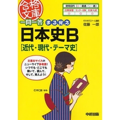 一問一答まる覚え日本史Ｂ〈近代・現代・テーマ史〉