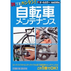 誰でもカンタン！自転車メンテナンス　ロードバイクからシティサイクルまで自転車のメンテナンスはこれ１冊でＯＫ！　オールカラー／写真６００点
