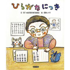 ひらがなにっき