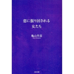 恋に振り回される女たち