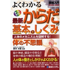 よくわかる最新からだの基本としくみ　人体のメカニズムを図解する！　体の不思議