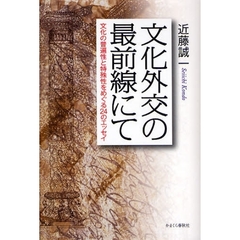 文化外交の最前線にて　文化の普遍性と特殊性をめぐる２４のエッセイ