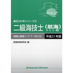 二級海技士〈航海〉８００題　問題と解答（１７／７～２０／４）　平成２１年版