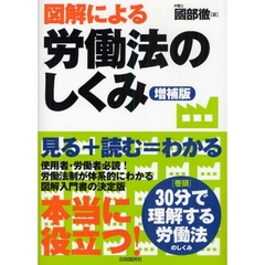 図解による労働法のしくみ　増補版