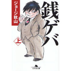 銭ゲバ　上