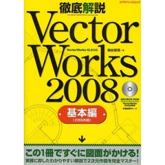 徹底解説ＶｅｃｔｏｒＷｏｒｋｓ　２００８　基本編　２次元作図