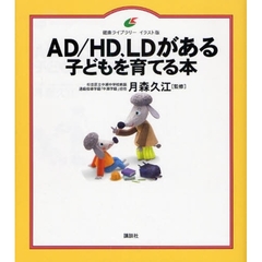 ＡＤ／ＨＤ、ＬＤがある子どもを育てる本　イラスト版