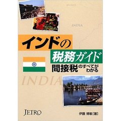 インドの税務ガイド　間接税のすべてがわかる