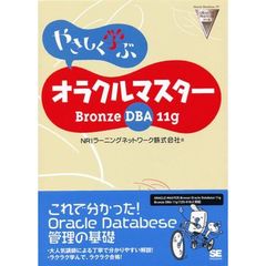 やさしく学ぶオラクルマスターＢｒｏｎｚｅ　ＤＢＡ　１１ｇ