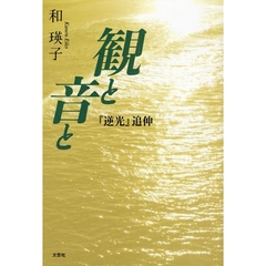 観と音と　『逆光』追伸
