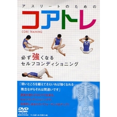 ＤＶＤ　アスリートのためのコアトレ