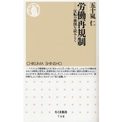 労働再規制　反転の構図を読みとく