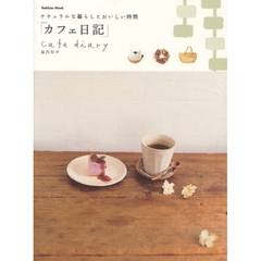 カフェ日記　ナチュラルな暮らしとおいしい時間