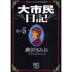 大市民日記　　　５