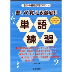 書いて覚える徹底！！単語練習　音楽の基礎学習プリント　小学生から中学生全学年まで対応！