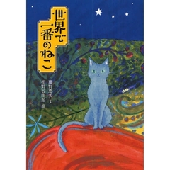 世界で一番のねこ