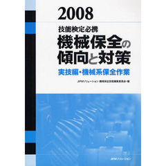 機械保全の傾向と対策　技能検定必携　２００８実技編・機械系保全作業