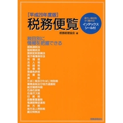 税務便覧　平成２０年度版