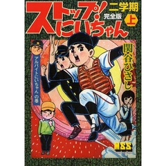 ストップ！にいちゃん　完全版　２学期上　アルバイトにいちゃんの巻